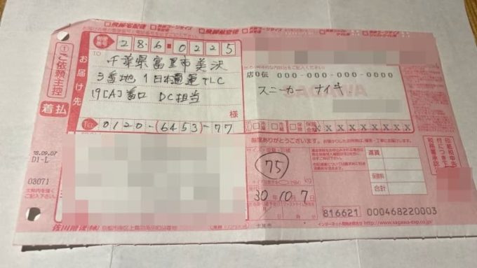 ナイキのスニーカーを持ち込みで返品するときの送り状（着払い伝票）