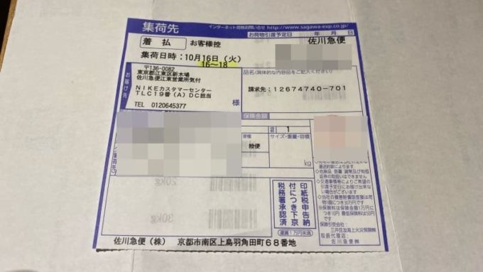 ナイキのスニーカーを佐川急便の集荷で返品するときの送り状（伝票）