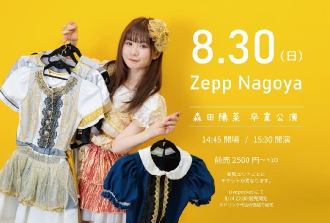 手羽先センセーション 森田陽菜(もりたひな)愛称なぴてんの卒業公演