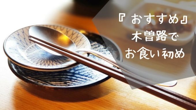 木曽路でお食い初めをしたら感動したのでメニューと料金をレビュー