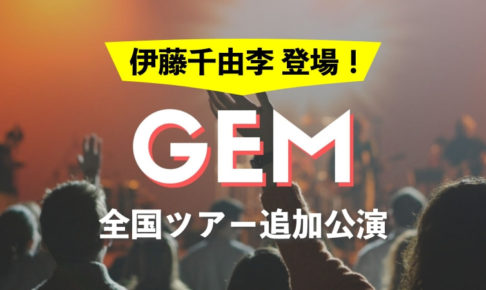 GEM 全国ツアー追加公演 2017.05.06 名古屋