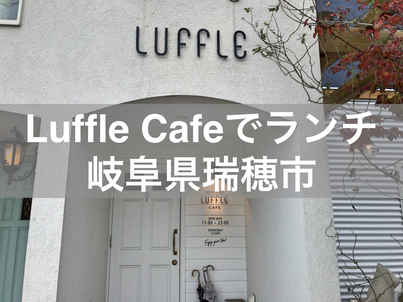 Luffle Cafeのランチをレビュー ボリューム満点 おしゃれで可愛いカフェ 岐阜県瑞穂市
