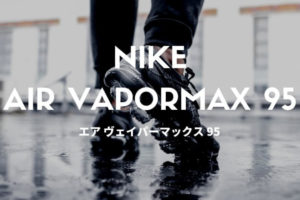 nike air vapormax 95 ナイキ エア ヴェイパーマックス 95