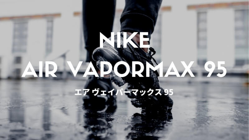 激安特売品 nike ナイキ ヴェイパーマックス95 95 vapormax スニーカー