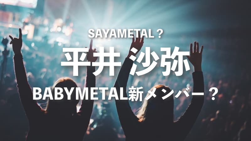 Babymetalの新メンバーと噂される平井沙弥氏って誰
