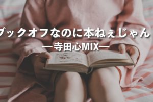 寺田心MIX「ブックオフなのに本ねぇじゃん」今アイドル現場で言いたいコール&ミックス