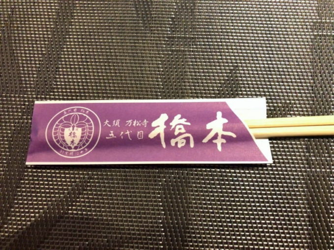 大須 五代目橋本の割り箸