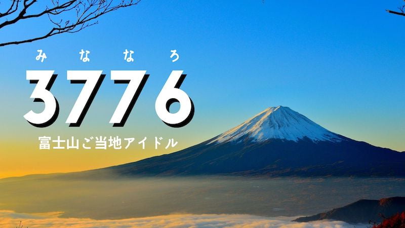3776とExtended 異色の輝きを放つ富士山ご当地アイドル 井出ちよのと石田彰