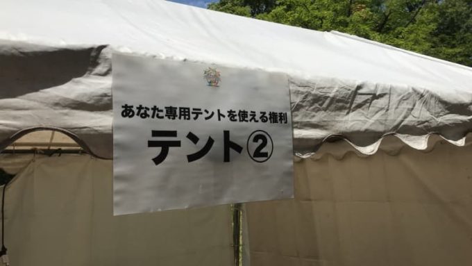 SYACHI FES しゃちフェス 2018 クラウドファンディングの支援金額 20,000円の特典「あなた専用テント」