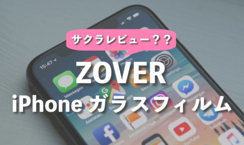 ZOVERのiPhone 11 全面保護ガラスフィルムを使ってみたレビュー 口コミと評価は?
