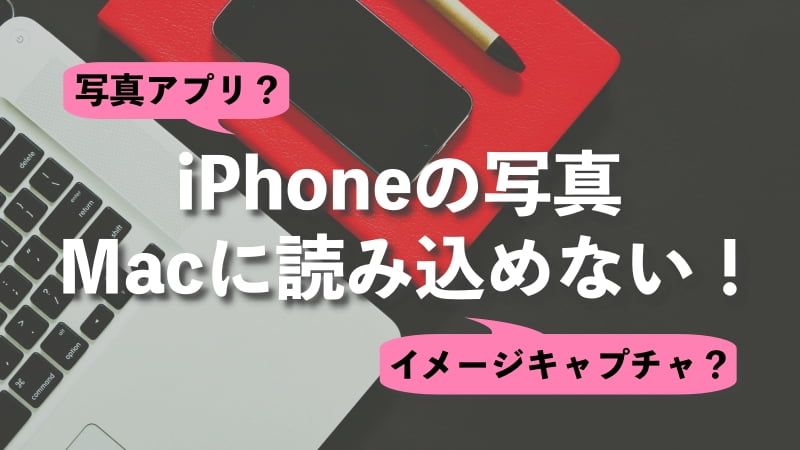 Iphoneの写真がmacに読み込めない イメージキャプチャはエラーが出る