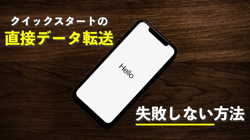 スタート Iphone できない クイック iPhoneのクイックスタートで移行されないもの