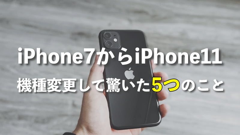 iPhone7からiPhone11に機種変更して驚いた5つのこと