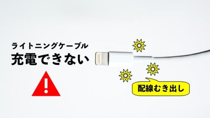 ライトニングケーブルの根元がむき出しになると液体検出警告でiphoneが充電できなくなるので要注意