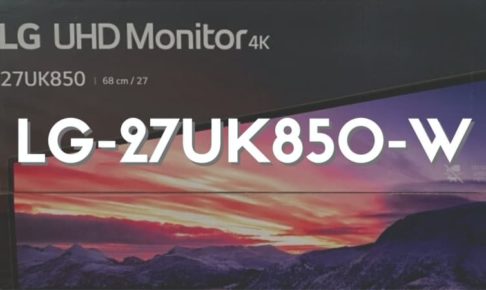 LG 27UK850-W レビュー│MacBookと相性抜群でおすすめなモニターディスプレイ