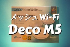 Deco M5 ブリッジモードのメッシュWi-Fiで自宅のネットが超快適！設定と使い方をレビュー