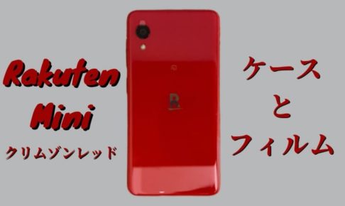 Rakuten Miniの保護フィルムとケースをレビュー【クリムゾンレッド】