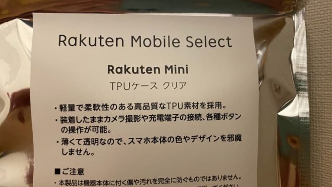 Rakuten Mini TPU クリアケース パッケージの裏面