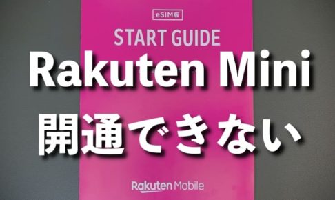 Rakuten Mini 開通できないときの対処法【初期設定】