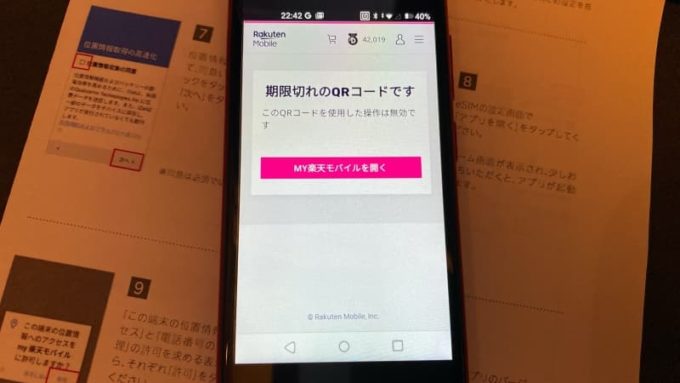 Rakuten Miniのセットアップで「期限切れのQRコードです」と表示された画面