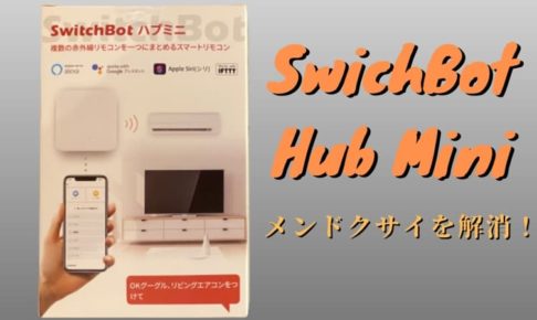 SwitchBot hub mini レビュー│めんどくさいを解決する超便利なスマートリモコン