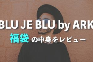 BLU JE BLU by ARKの福袋の中身をレビュー