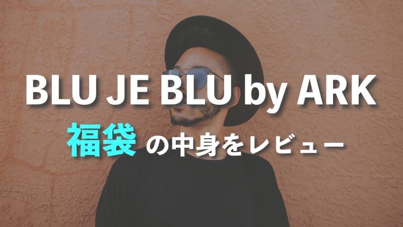 BLU JE BLU by ARKの福袋の中身をレビュー