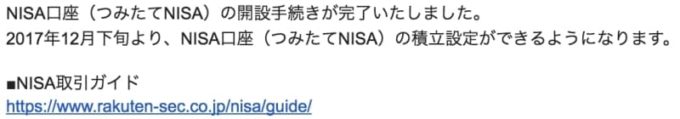 楽天証券 つみたてNISA用口座の開設完了のメール