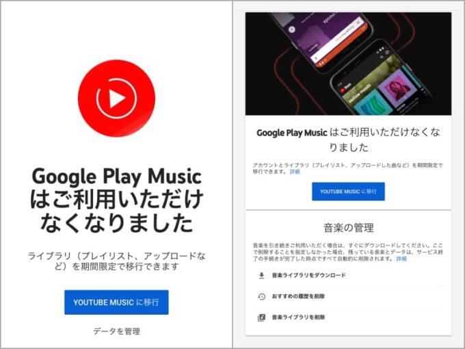 Google Play Musicはご利用いただけなくなりました。YouTubeへ移行。