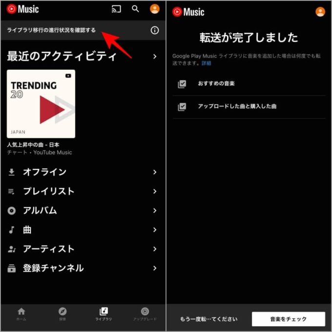 Google Play MusicからYouTube Musicへ移行が完了したかどうか確認する方法