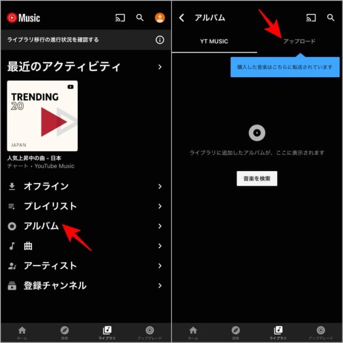 YouTube Musicへアップロードした曲の確認方法