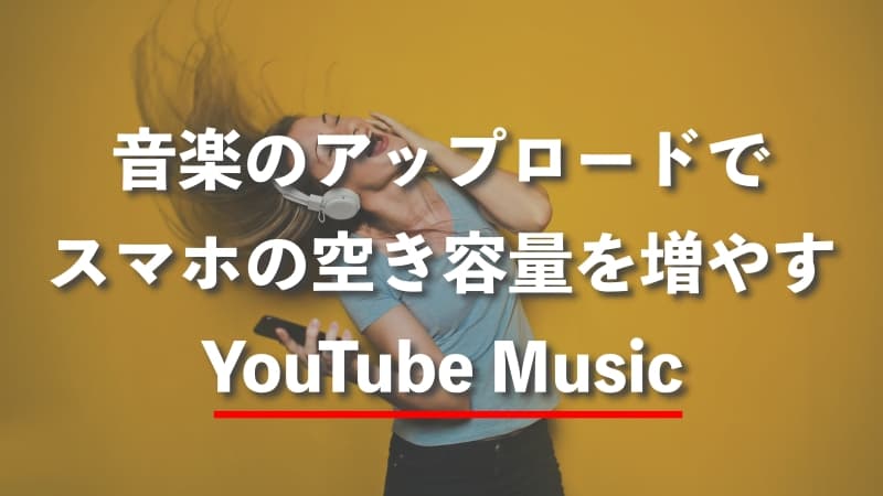 スマホの容量不足をYouTube Musicで解決！音楽ファイルのアップロード