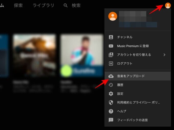 YouTube Musicへ音楽（曲）をアップロードする方法