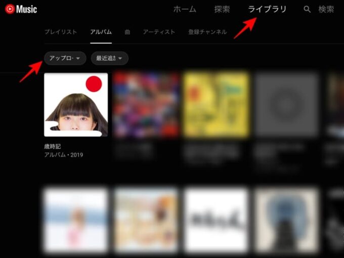 YouTube Musicへ音楽（曲）をアップロードする方法