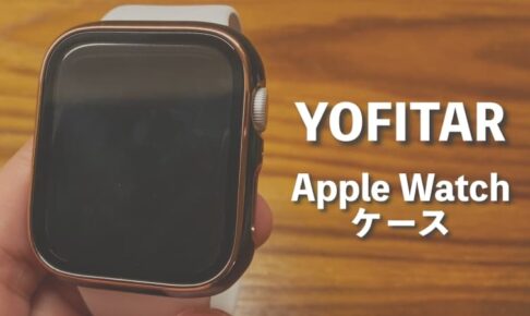 YOFITARのApple Watch ケースを購入したのでレビュー【評判】